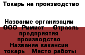 Токарь на производство › Название организации ­ ООО “Римист“ › Отрасль предприятия ­ производство › Название вакансии ­ токарь › Место работы ­ Стройбаза › Подчинение ­ руководителю › Минимальный оклад ­ 30 000 › Максимальный оклад ­ 45 000 › Возраст от ­ 23 › Возраст до ­ 50 - Татарстан респ., Набережные Челны г. Работа » Вакансии   